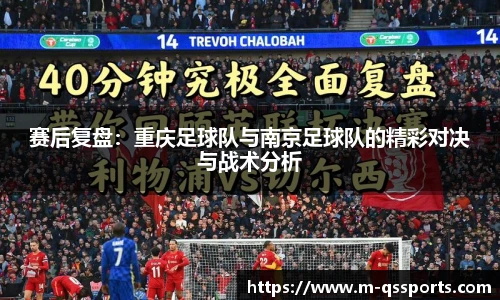 赛后复盘：重庆足球队与南京足球队的精彩对决与战术分析