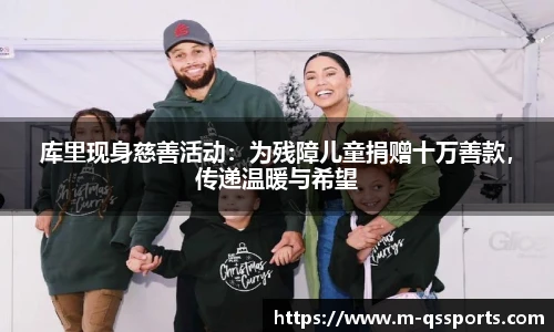 库里现身慈善活动：为残障儿童捐赠十万善款，传递温暖与希望