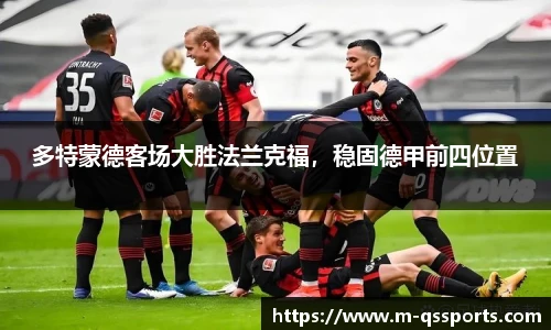 多特蒙德客场大胜法兰克福，稳固德甲前四位置