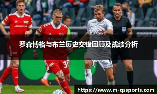 罗森博格与布兰历史交锋回顾及战绩分析