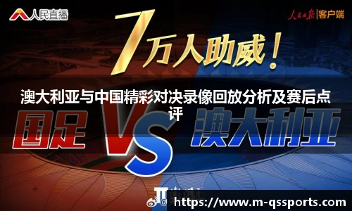 澳大利亚与中国精彩对决录像回放分析及赛后点评