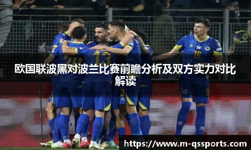 欧国联波黑对波兰比赛前瞻分析及双方实力对比解读